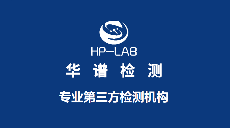 華譜檢測官網-國內權威第三方檢測機構