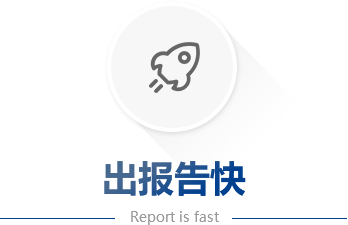 出報告快
